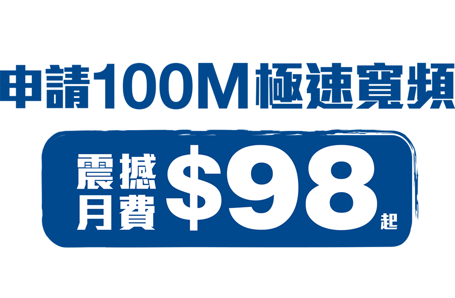 Like100指定屋苑住戶申請100M極速寛頻震撼月費$98免安裝費