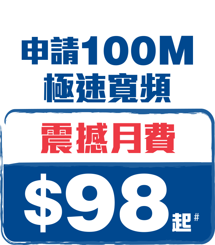 Like100指定屋苑住戶申請100M極速寛頻震撼月費$98免安裝費