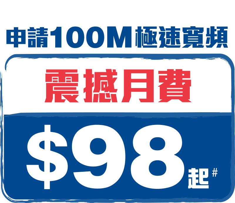 Like100指定屋苑住戶申請100M極速寛頻震撼月費$98免安裝費