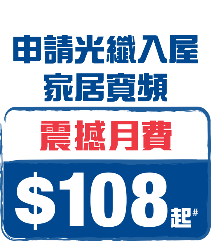 LiKE1OO|寬頻月費$108起