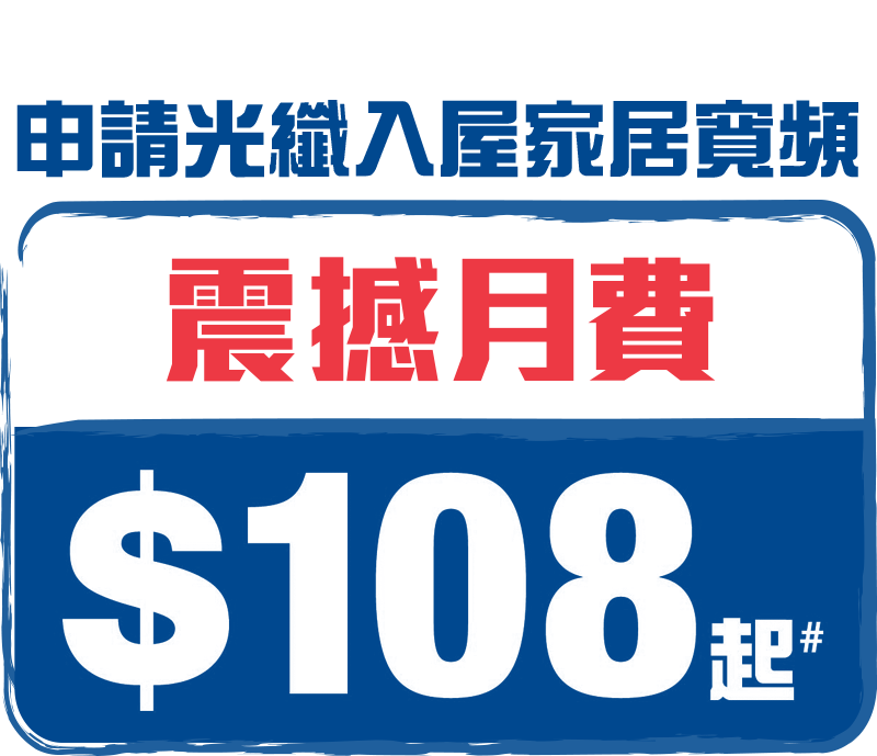 LiKE1OO|寬頻月費$108起